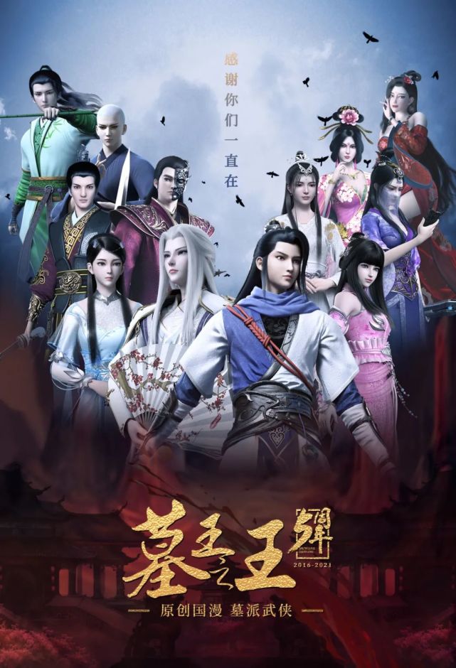 《墓王之王》五周年,第五季定名《水无痕》!