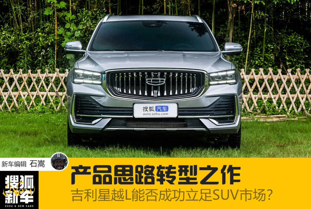 产品思路转型之作 吉利星越L能否成功立足SUV市场？