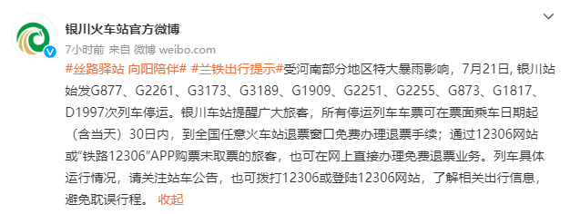 【注意】受河南部分地區暴雨影響,銀川始發多趟列車今日停運!
