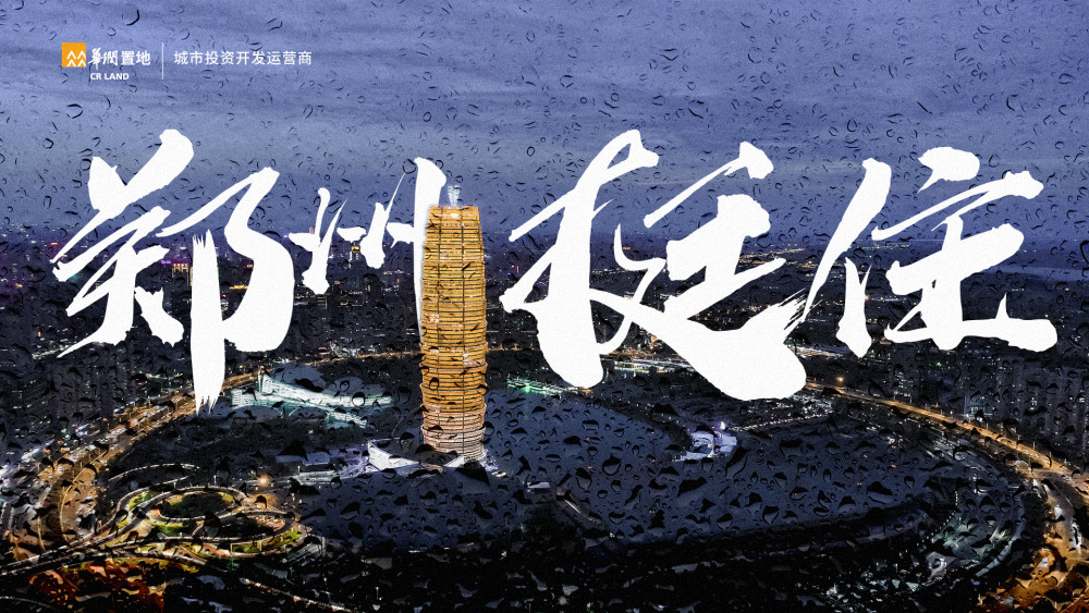 郑州挺住!华润置地郑州员工全力抢险救灾