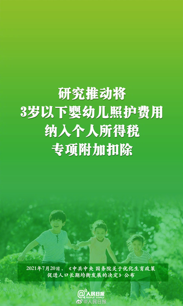 国家三孩生育政策及配套支持措施出台,取消社会抚养费