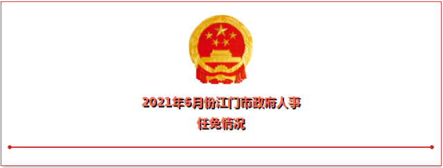 6月份江门市政府人事任免情况公布