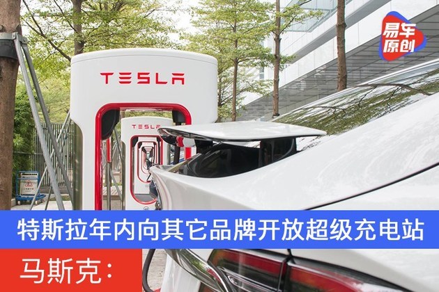 马斯克：特斯拉年内向其它品牌开放超级充电站