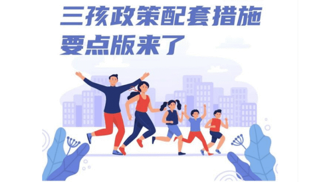 三孩政策配套措施带给住房调控新的突破!