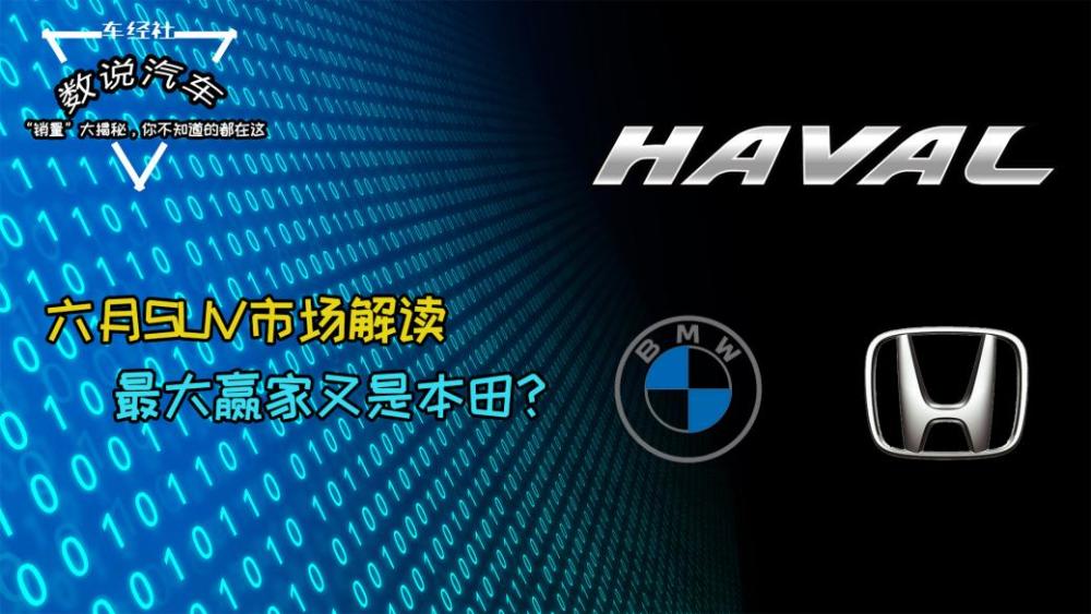 数说汽车丨六月SUV市场解读，消费升级趋势下，自主品牌危机重重