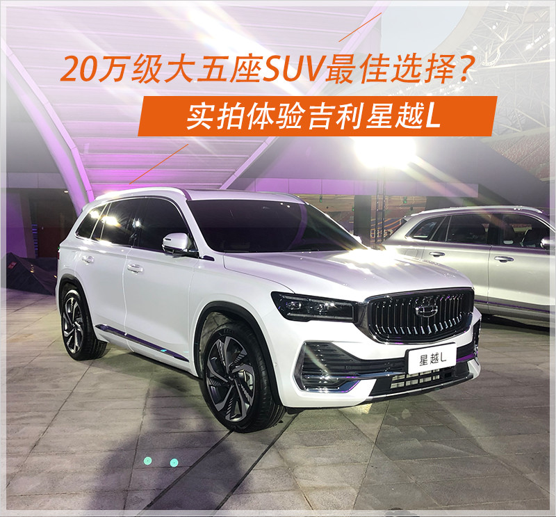 实拍吉利星越L，配有三联屏，不到8秒破百，起售价还不到14万！