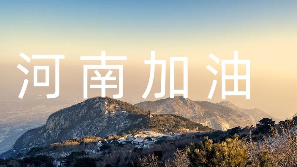 郑州加油,河南加油!