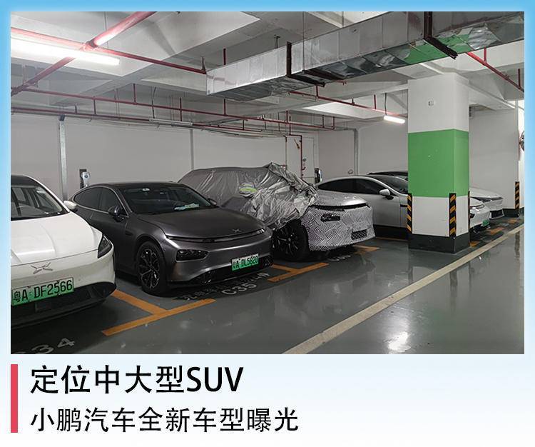 定位中大型SUV，小鹏汽车全新车型曝光