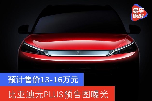 比亚迪元PLUS预告图曝光 预计售价13-16万元