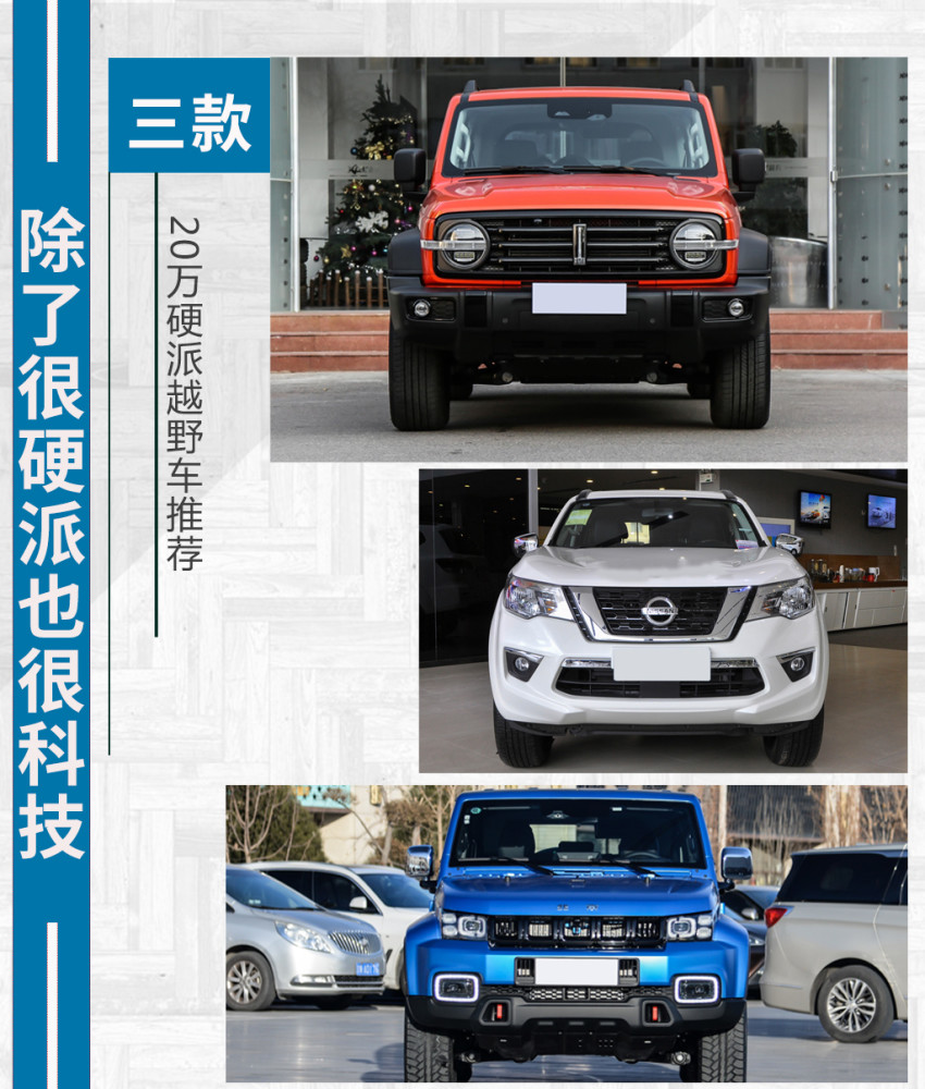 别只顾着看坦克300，20万硬派越野车还有这些