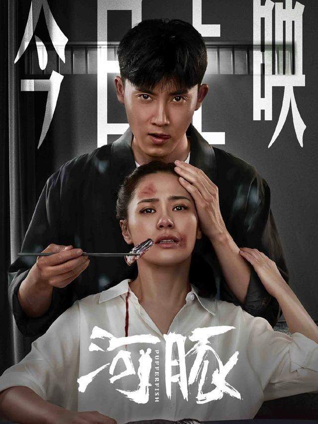 今天来说说阿娇钟欣潼,张睿主演的电影《河豚》,2021年7月8日由最高检