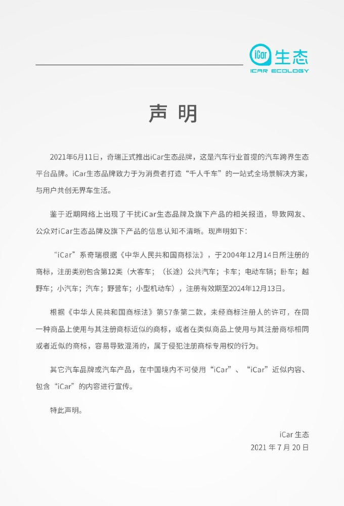 奇瑞注册一个“iCar”容易，但要做成“iCar”，难！