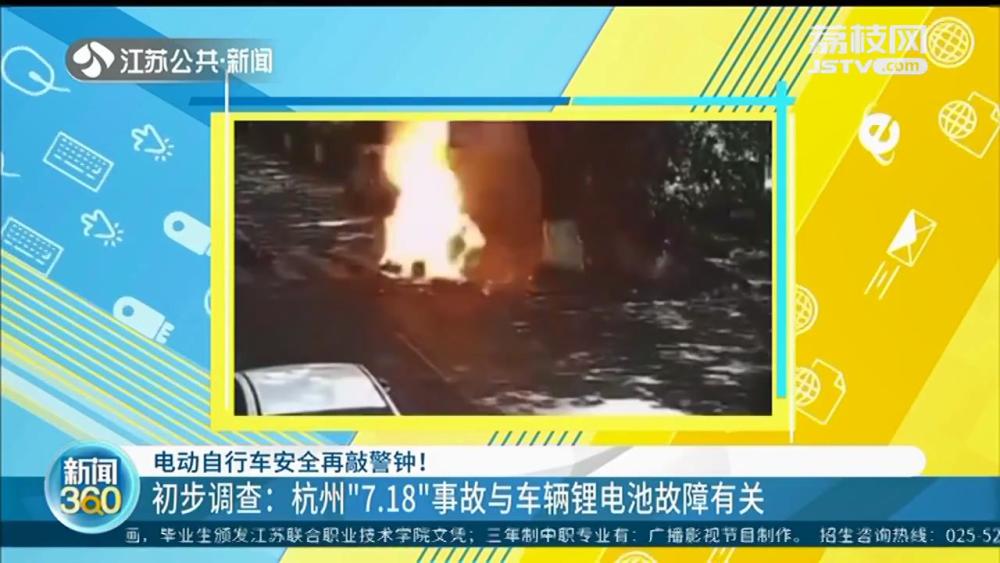 杭州“7.18”事故与车辆锂电池故障有关 南京市场电池改装现象较少