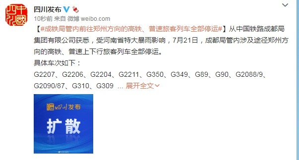 成铁局管内前往郑州方向的高铁,普速旅客列车全部停运
