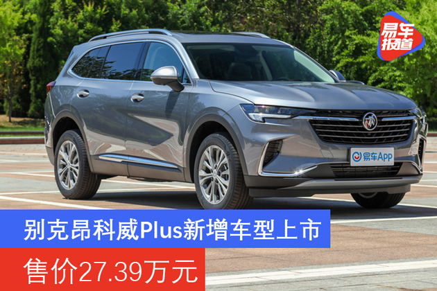 别克昂科威Plus新增车型上市 售价27.39万元