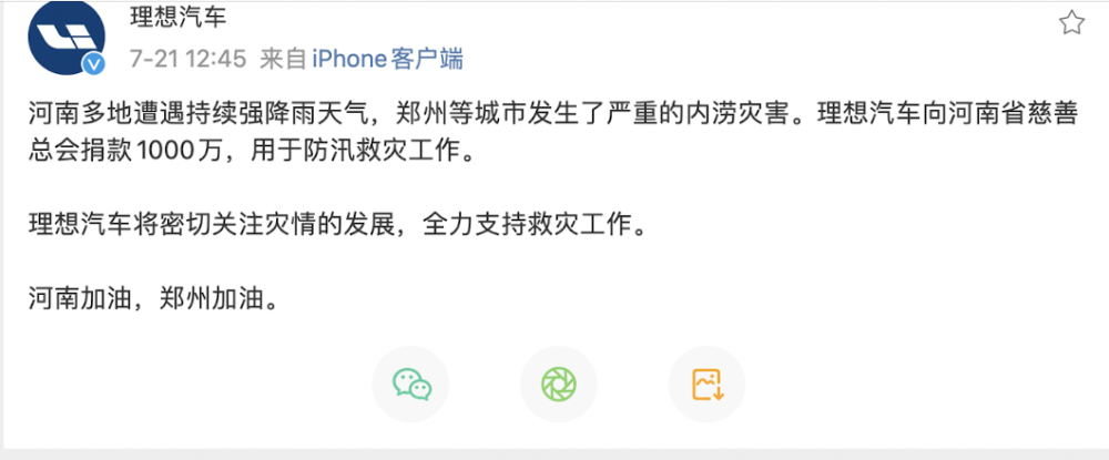 理想汽车向河南捐款1000万元