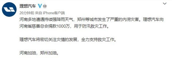 理想汽车向河南慈善总会捐款1000万！用于防汛救灾