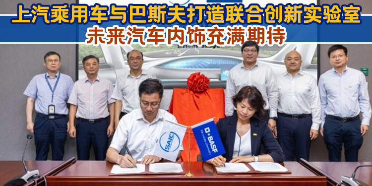 上汽乘用车与巴斯夫打造联合创新实验室 未来汽车内饰充满期待
