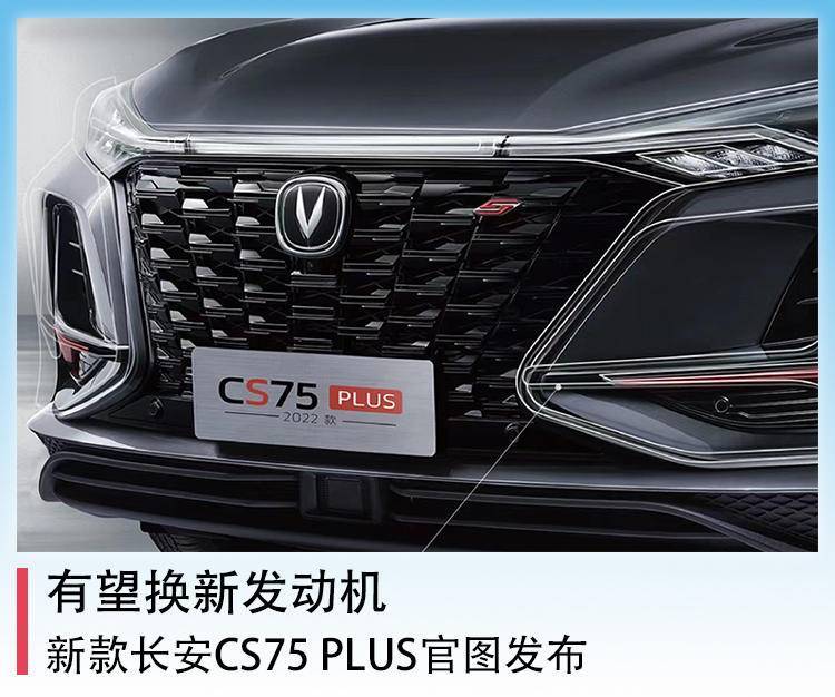有望换新发动机，新款长安CS75 PLUS官图发布