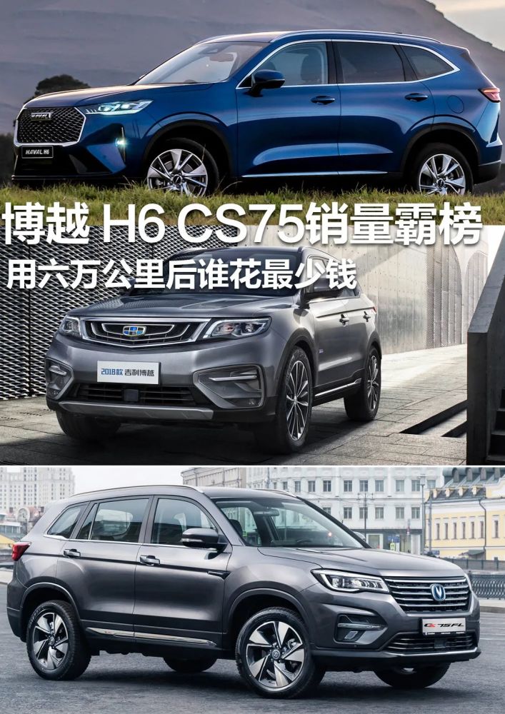 博越、H6、CS75销量霸榜，用六万公里后谁花最少钱