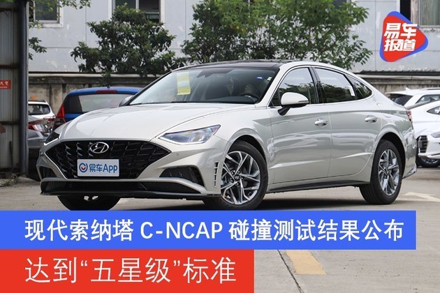 现代索纳塔C-NCAP碰撞测试结果公布 达到“五星级”标准