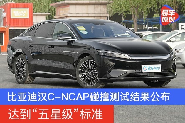比亚迪汉C-NCAP碰撞测试结果公布 达到“五星级”标准