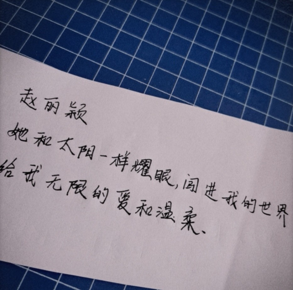 温柔的追星女孩手写文案