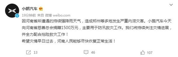 多方支援！小鹏汽车向河南省慈善总会捐赠1500万元