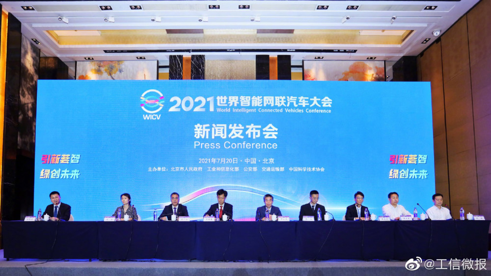 2021 世界智能网联汽车大会将于 9月25 日在北京召开