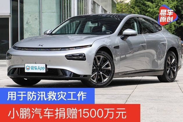 小鹏汽车捐赠1500万元 用于防汛救灾工作