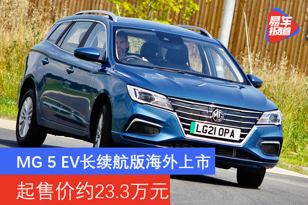 MG 5 EV长续航版海外上市 起售价约23.3万元