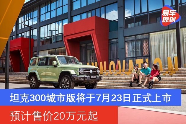 坦克300城市版将于7月23日上市 预计售价20万元起