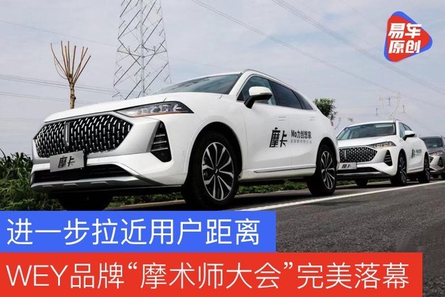 进一步拉进用户距离 WEY品牌首届“摩术师大会”完美落幕