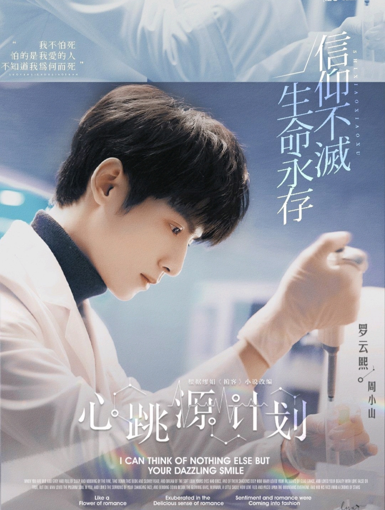 《心跳源计划》燃情开播,三张台词图片阐释周小山的转变历程