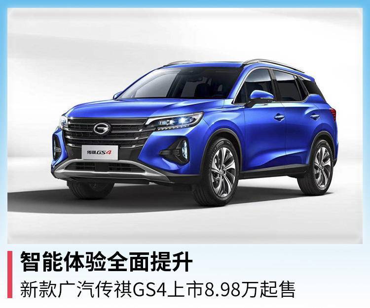 智能体验全面提升，新款广汽传祺GS4上市8.98万起售