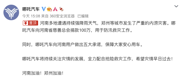 哪吒汽车：向河南省慈善总会捐款100万，用于防汛救灾工作