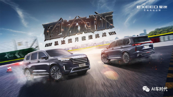 星途EXEED揽月 硬核对砺碰撞挑战圆满成功