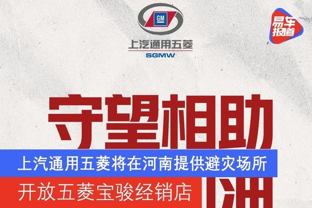 上汽通用五菱将在河南提供避灾场所 开放五菱宝骏经销店