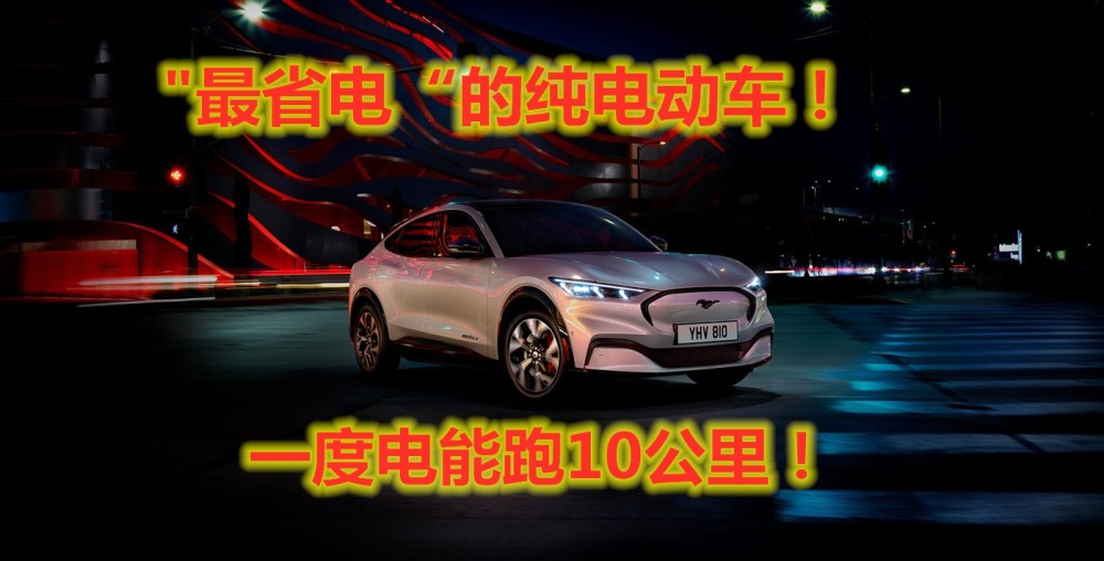 一度电能跑10公里！新车为“百年福特”正名，顺带破了吉尼斯纪录
