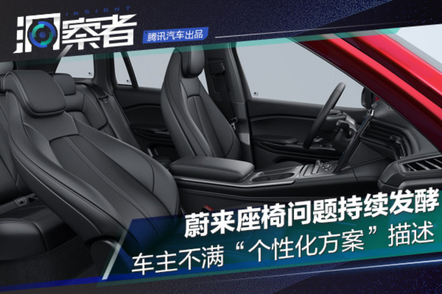 蔚来座椅问题持续发酵：车主不满“个性化方案”描述 称官方规避设计缺陷
