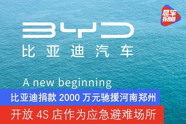 比亚迪捐款2000万元驰援河南郑州 开放4S店作为应急避难场所