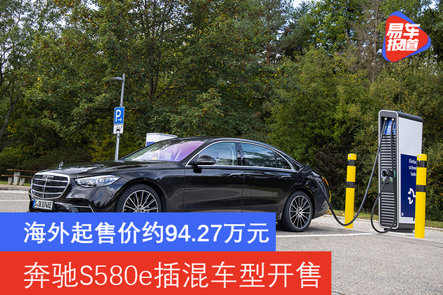 奔驰S580e插混车型开售 海外起售价约94.27万元