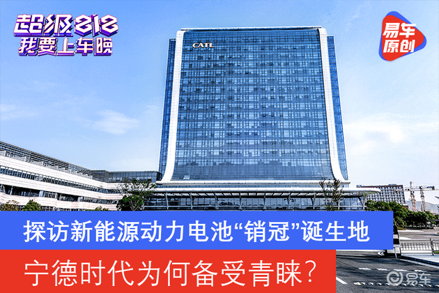 探访新能源动力电池“销冠”诞生地 宁德时代为何备受青睐？