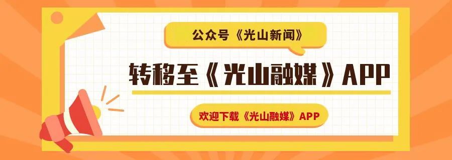 光山人口有多少_我县举行“铸盾光山—2018”防空袭人口疏散接收安置行动演习(2)