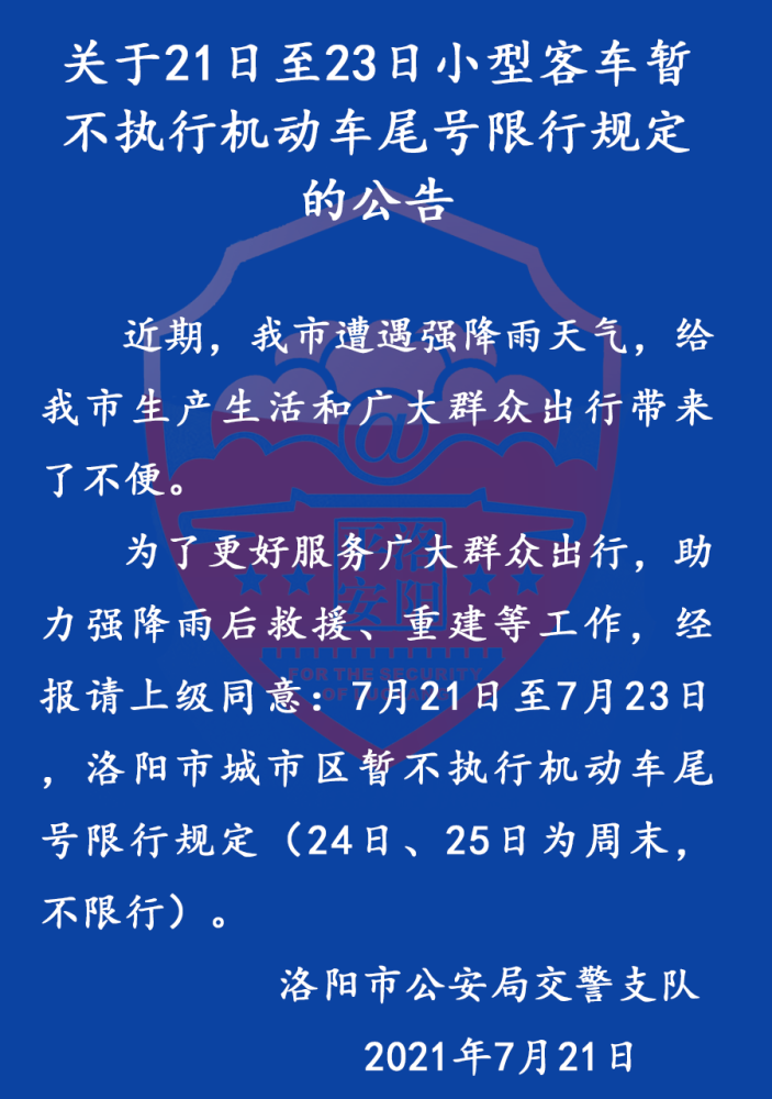 【關注】緊急通知!洛陽這兩天不限行!暫停辦理車輛,駕駛人業務!