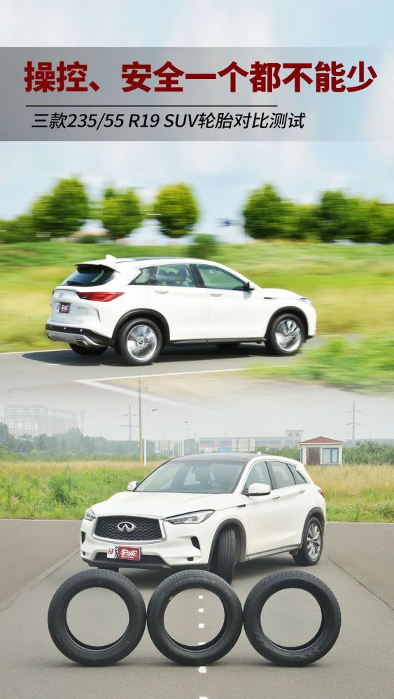 操控与安全一个都不能少，三款235/55 R19 SUV轮胎对比测试