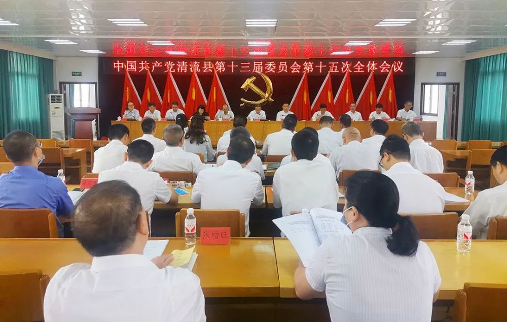 中共清流县委十三届十五次全体会议召开