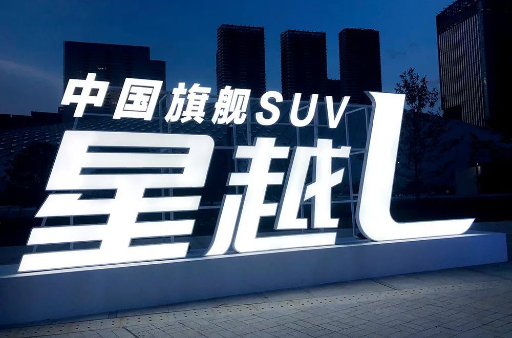 侃新丨全系2.0T，紧凑SUV星越L，13.72万起，推荐两驱尊贵型