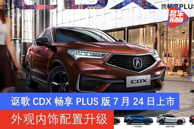 广汽讴歌CDX畅享PLUS版7月24日上市 外观内饰配置升级