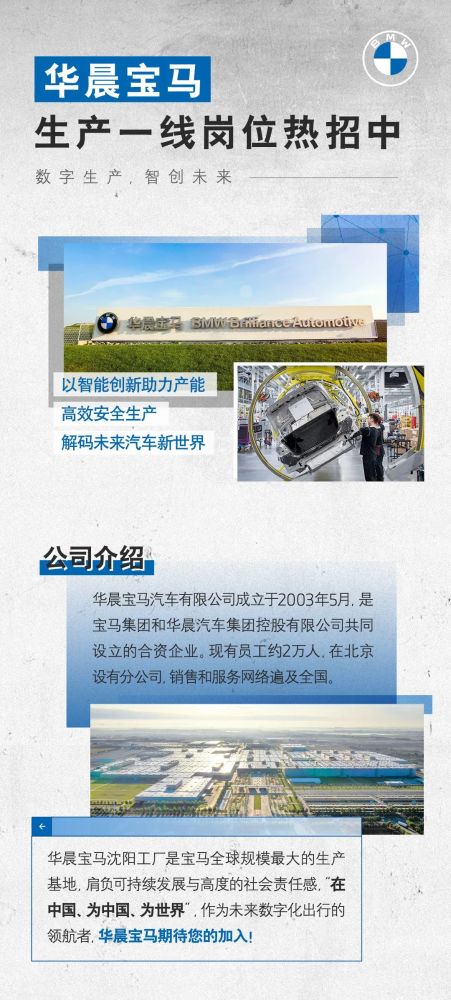 华晨宝马生产制造1000＋蓝领岗位热招中！